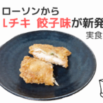 Lチキと餃子のコラボ！ローソンから新発売 - 気になる味は？